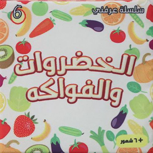 الخضراوات والفواكه 1