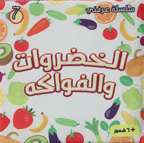 الخضراوات والفواكه 2