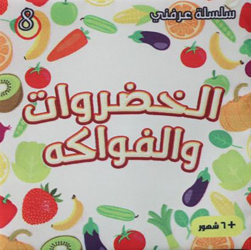 الخضراوات والفواكه 3