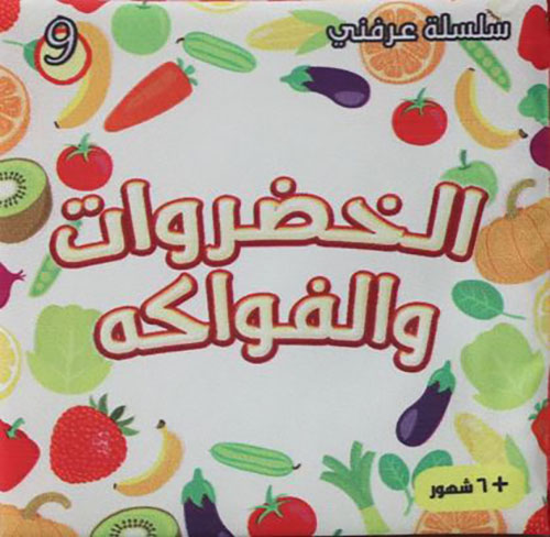 الخضراوات والفواكه 4