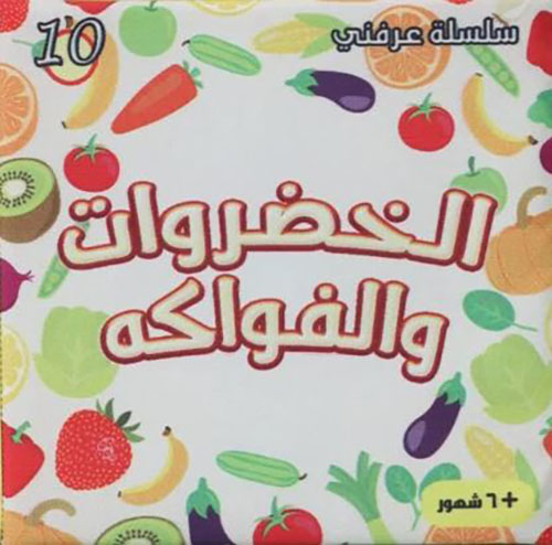 الخضراوات والفواكه 5
