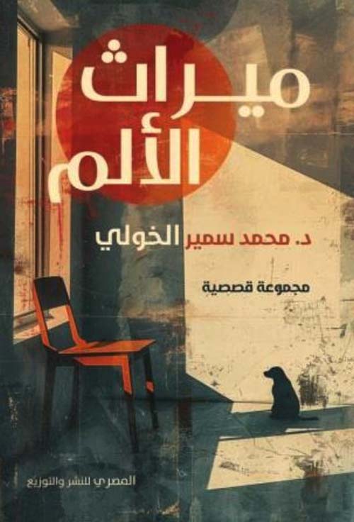 ميراث الألم