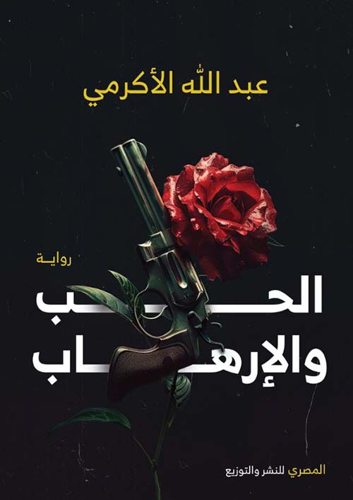 الحب والإرهاب
