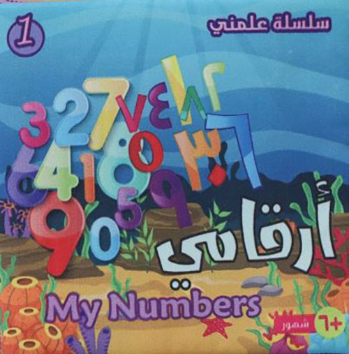 أرقامي