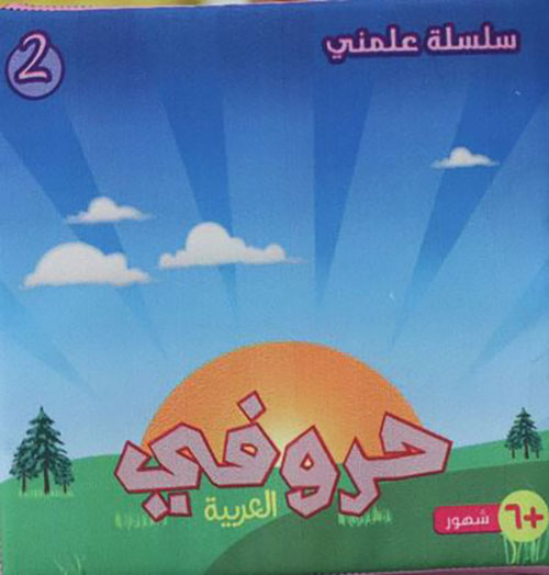 حروفي