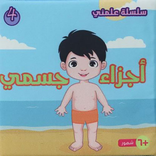 أجزاء جسمي
