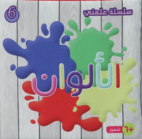 الألوان