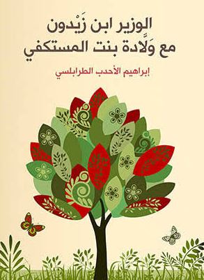 الوزير ابن زيدون مع ولادة بنت المستكفي