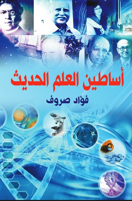أساطين العلم الحديث