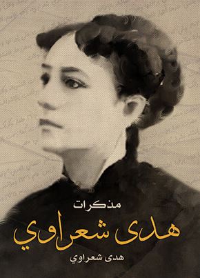 مذكرات هدى شعراوي
