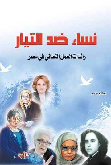 نساء ضد التيار ؛ رائدات العمل النسائي في مصر