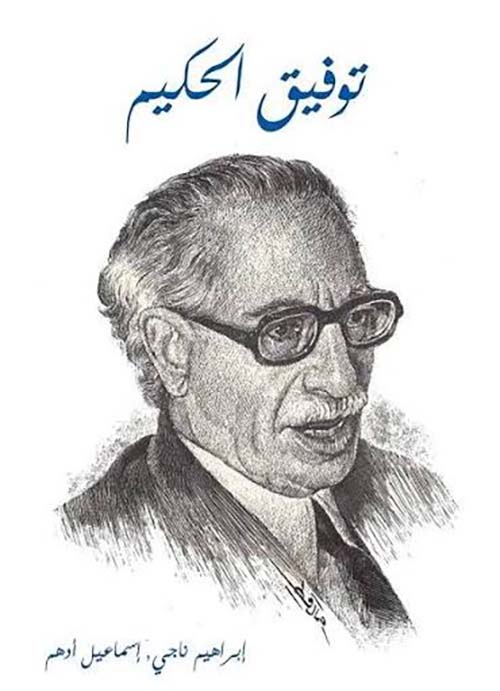 توفيق الحكيم