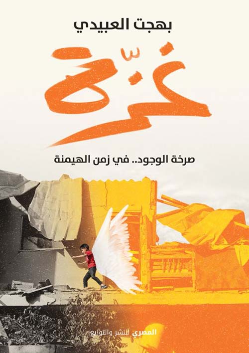 غزة ؛ صرخة الوجود فى زمن الهيمنة