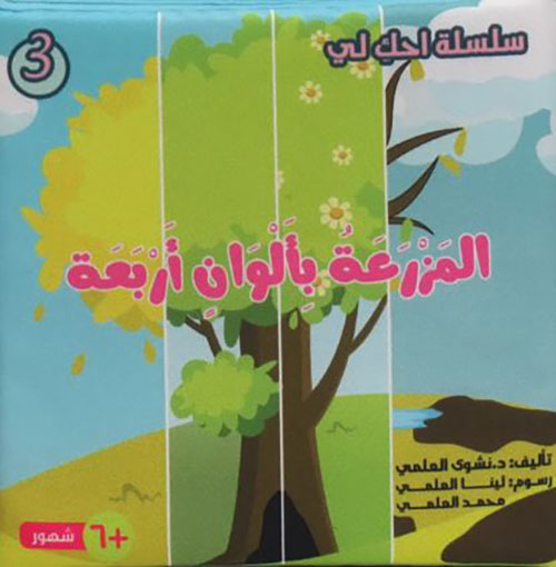 المزرعة بألوان أربعة