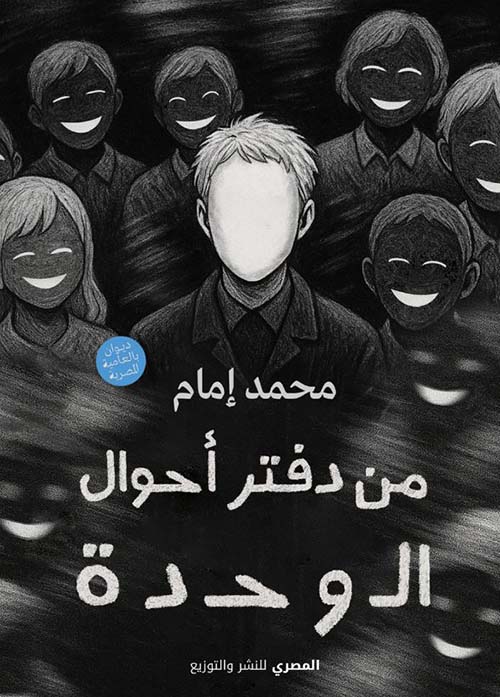 من دفتر أحوال الوحدة