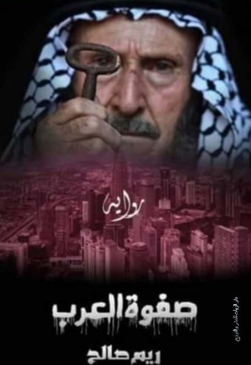 صفوة العرب