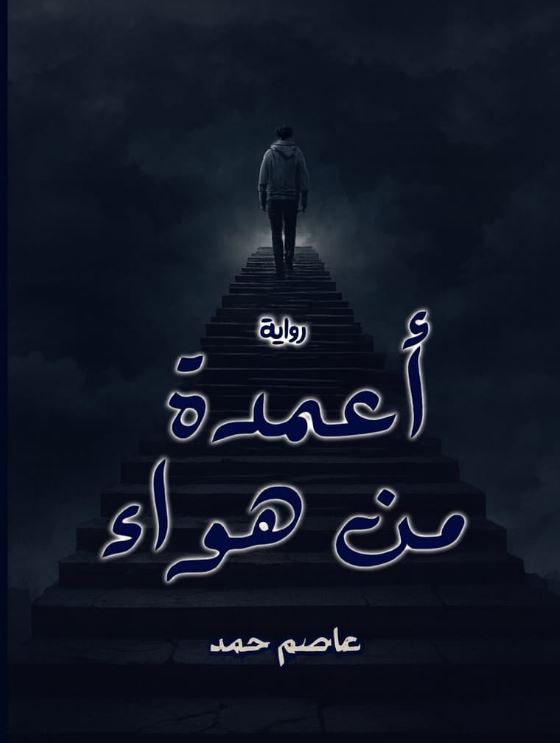 أعمدة من هواء