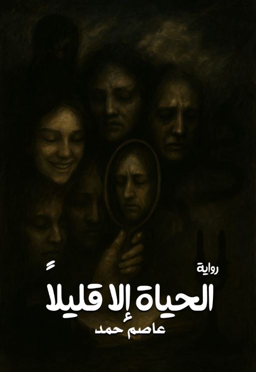 الحياة إلا قليلاً