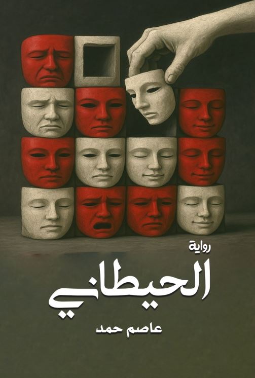 الحيطاني