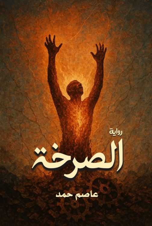 الصرخة