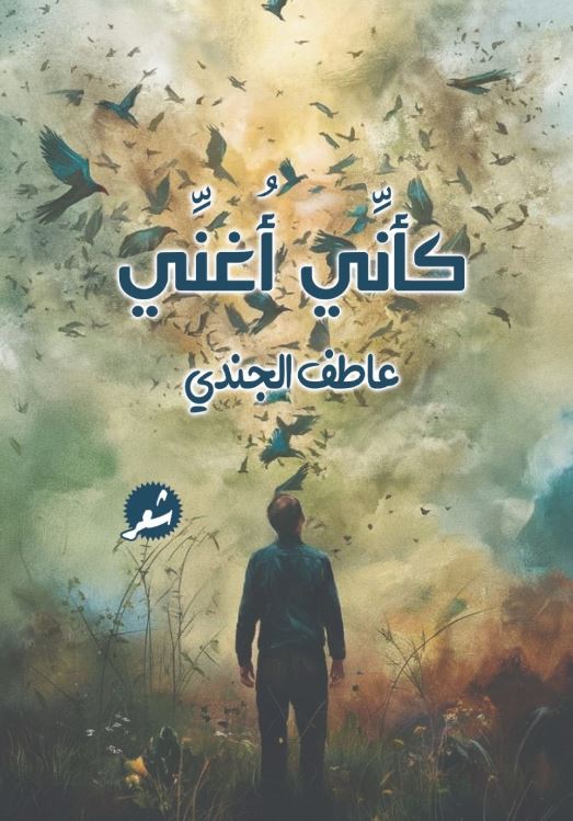 كأني أغني