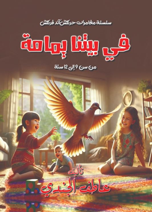 في بيتنا يمامة ؛ من سن 9 إلى 12 سنة