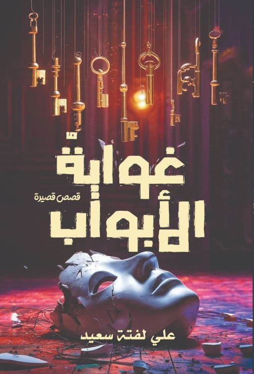 غواية الأبواب ؛ قصص قصيرة
