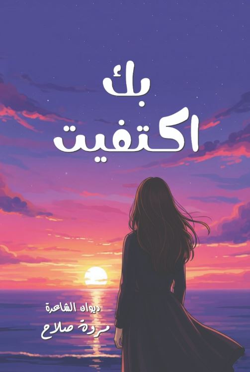 بك اكتفيت