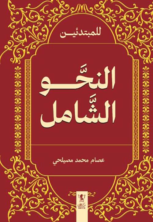 النحو الشامل للمبتدئين
