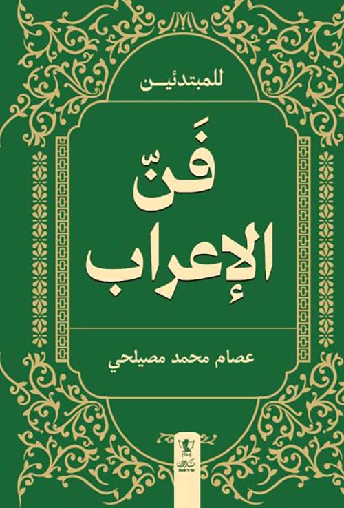 فن الإعراب للمبتدئين