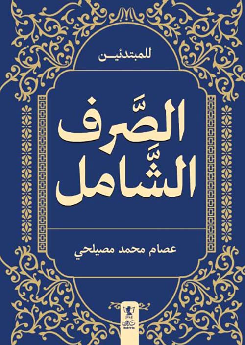 الصرف الشامل للمبتدئين