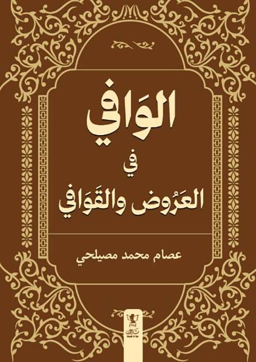 الوافي في العروض والقوافي