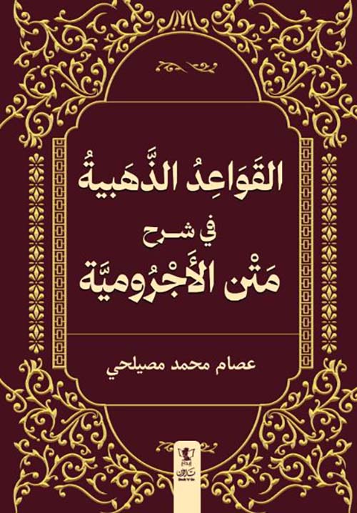 القواعد الذهبية في شرح متن الأجرومية
