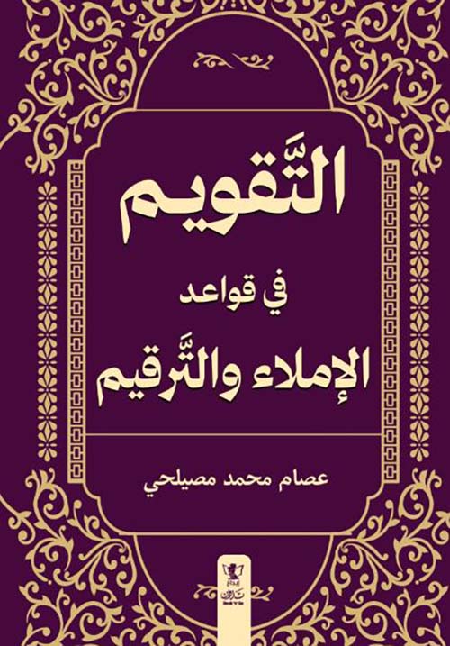 التقويم في قواعد الإملاء والترقيم