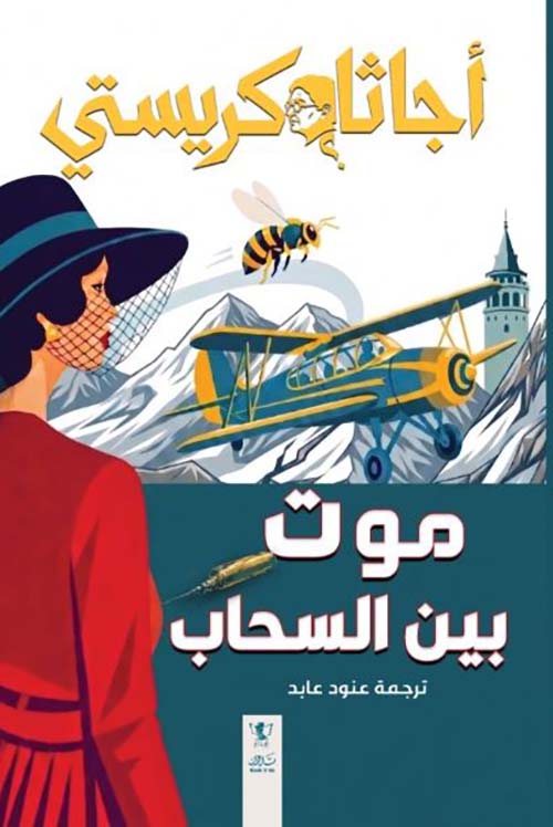 موت بين السحاب