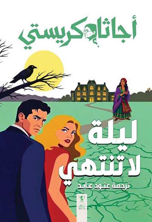 ليلة لا تنتهي