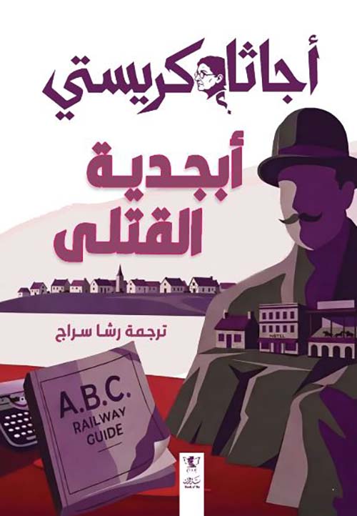 أبجدية القتلى