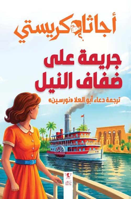 جريمة على ضفاف النيل