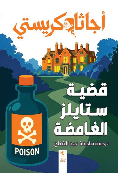 قضية ستايلز الغامضة