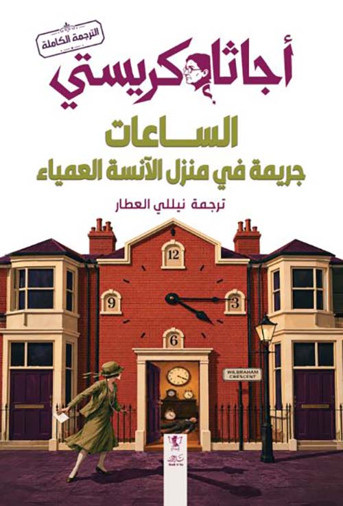 الساعات ؛ جريمة في منزل الآنسة العمياء