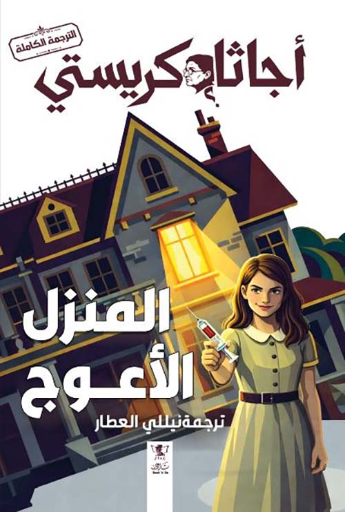 المنزل الأعوج