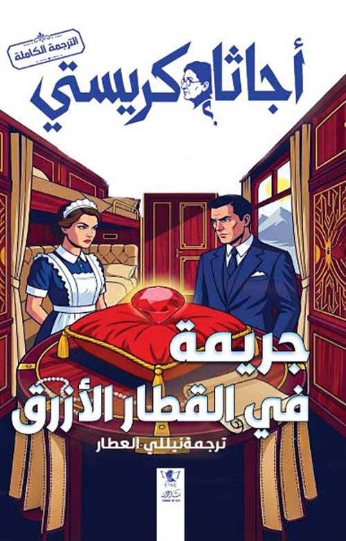 جريمة في القطار الأزرق