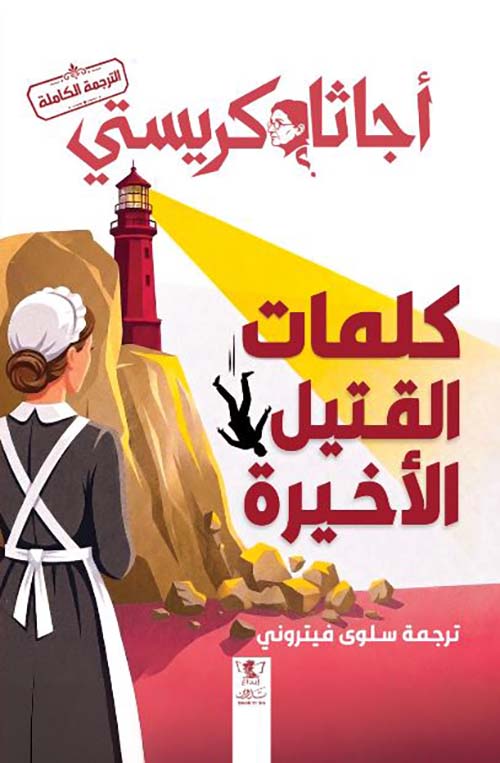 كلمات القتيل الأخيرة