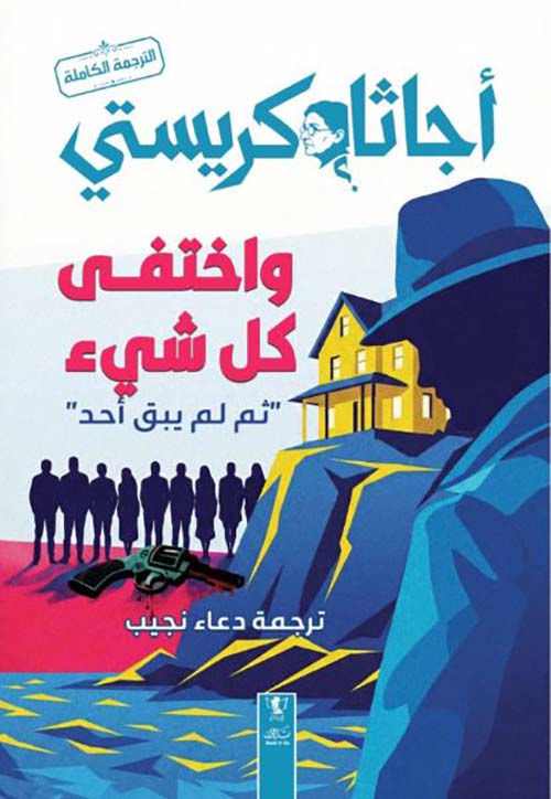 واختفى كل شيء ؛ ثم لم يبق أحد