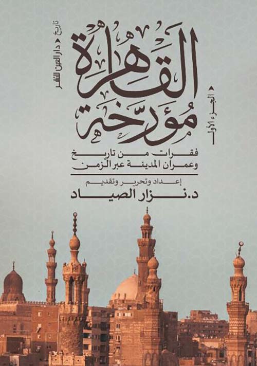 القاهرة مؤرخة ؛ فقرات من تاريخ وعمران المدينة عبر الزمن - الجزء الأول