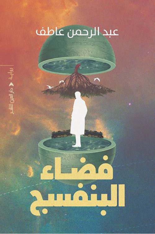 فضاء البنفسج