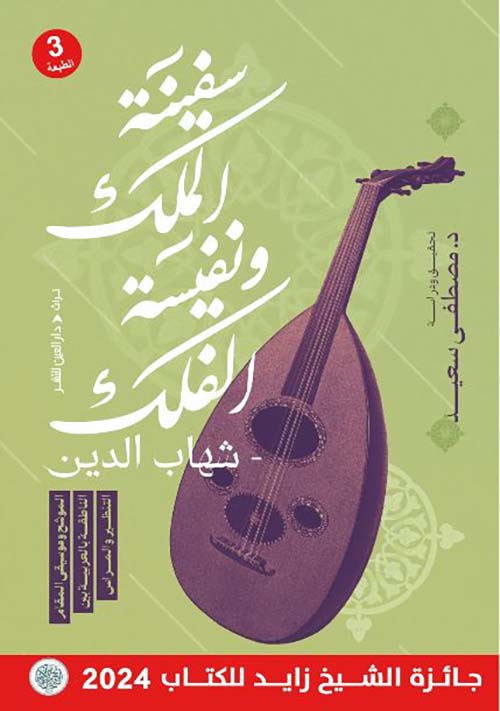 سفينة الملك ونفيسة الفلك