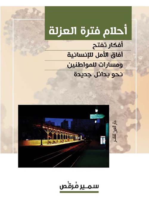 أحلام فترة العزلة