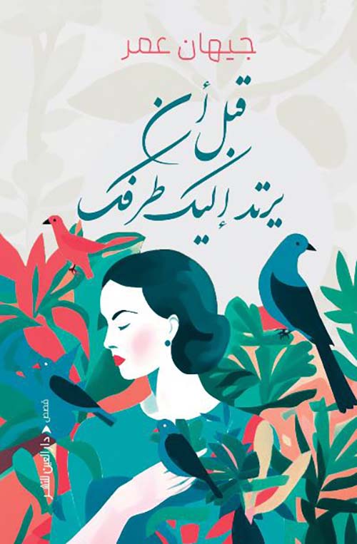 قبل أن يرتد إليك طرفك