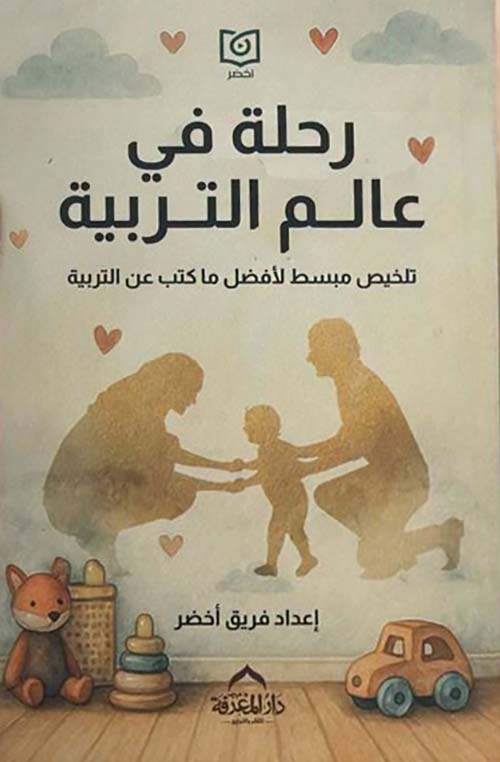 رحلة فى عالم التربية ؛ تلخيص مبسط لأفضل ما كتب عن التربية